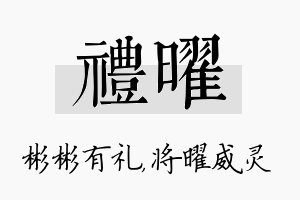 礼曜名字的寓意及含义