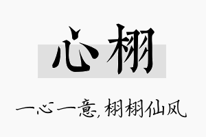 心栩名字的寓意及含义