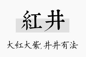 红井名字的寓意及含义