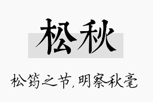 松秋名字的寓意及含义