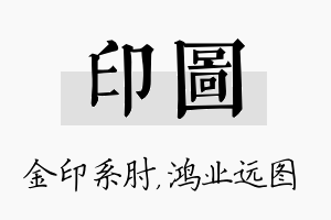 印图名字的寓意及含义