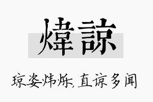 炜谅名字的寓意及含义