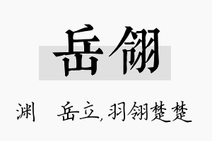 岳翎名字的寓意及含义