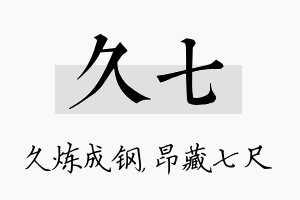 久七名字的寓意及含义