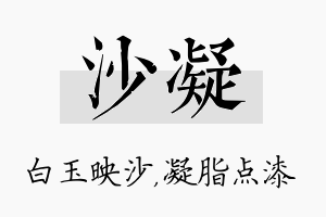 沙凝名字的寓意及含义