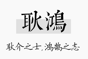 耿鸿名字的寓意及含义