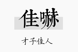 佳吓名字的寓意及含义