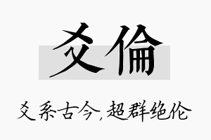 爻伦名字的寓意及含义