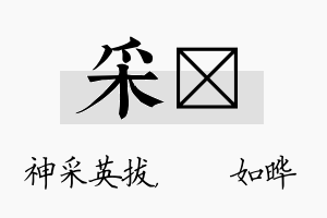 采珺名字的寓意及含义