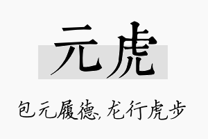 元虎名字的寓意及含义