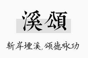 溪颂名字的寓意及含义