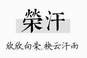 荣汗名字的寓意及含义