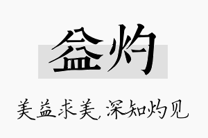 益灼名字的寓意及含义