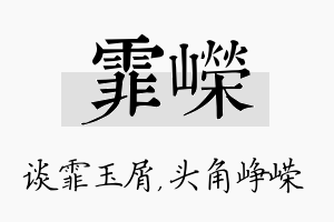 霏嵘名字的寓意及含义