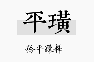 平璜名字的寓意及含义