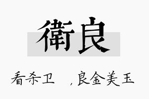 卫良名字的寓意及含义