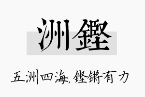 洲铿名字的寓意及含义