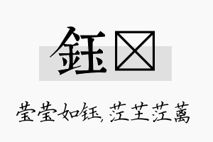 钰茳名字的寓意及含义