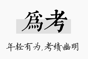 为考名字的寓意及含义