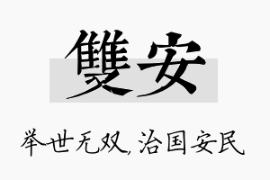 双安名字的寓意及含义