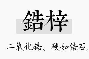 锆梓名字的寓意及含义