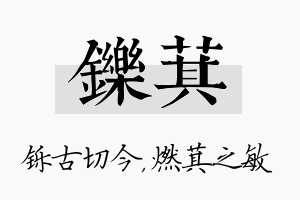 铄萁名字的寓意及含义