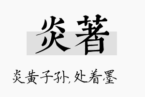 炎着名字的寓意及含义