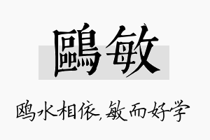 鸥敏名字的寓意及含义