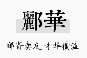 郦华名字的寓意及含义