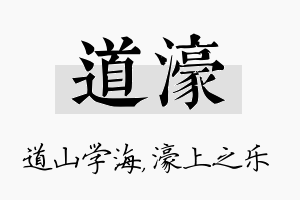 道濠名字的寓意及含义