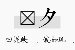 珵夕名字的寓意及含义