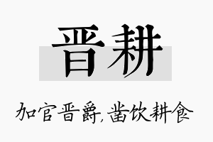 晋耕名字的寓意及含义