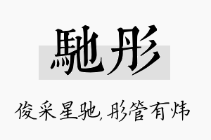 驰彤名字的寓意及含义