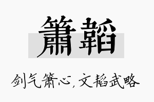 箫韬名字的寓意及含义