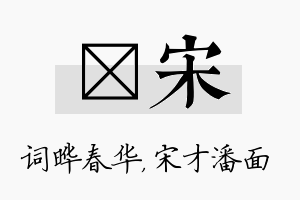 晔宋名字的寓意及含义