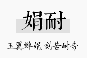 娟耐名字的寓意及含义