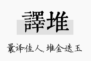 译堆名字的寓意及含义