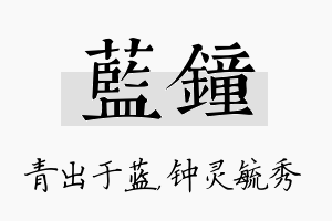 蓝钟名字的寓意及含义