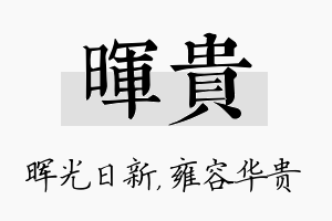 晖贵名字的寓意及含义