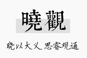 晓观名字的寓意及含义