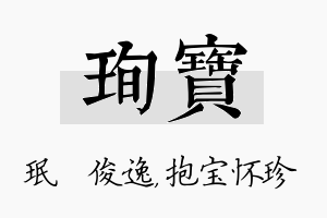 珣宝名字的寓意及含义