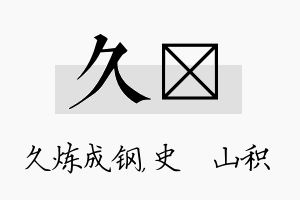 久宬名字的寓意及含义