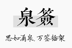 泉签名字的寓意及含义