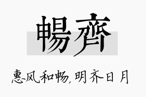 畅齐名字的寓意及含义