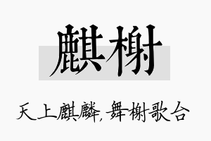 麒榭名字的寓意及含义