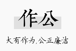 作公名字的寓意及含义