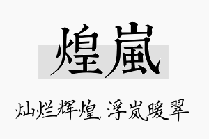 煌岚名字的寓意及含义