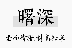 曙深名字的寓意及含义