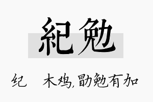 纪勉名字的寓意及含义