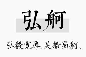 弘舸名字的寓意及含义